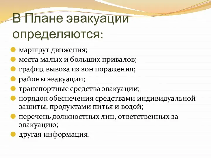 В Плане эвакуации определяются: маршрут движения; места малых и больших привалов;