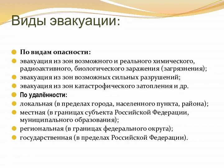 Виды эвакуации: По видам опасности: эвакуация из зон возможного и реального