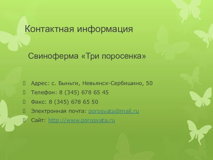 Контактная информация Адрес: с. Быньги, Невьянск-Сербишино, 50 Телефон: 8 (345) 678