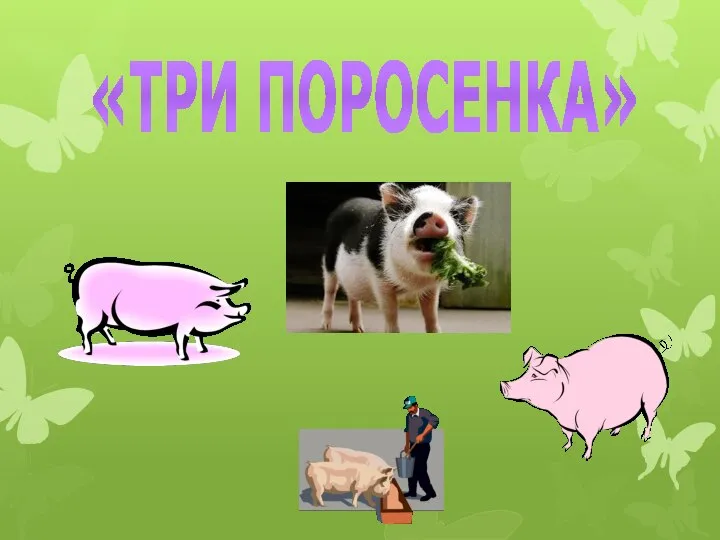 «ТРИ ПОРОСЕНКА»