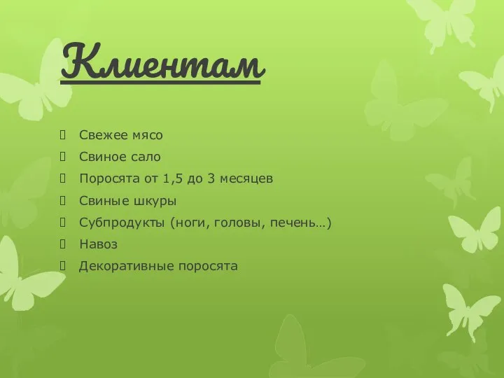 Клиентам Свежее мясо Свиное сало Поросята от 1,5 до 3 месяцев