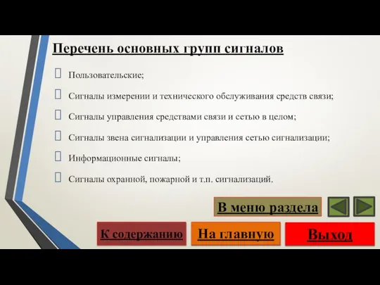 Перечень основных групп сигналов Пользовательские; Сигналы измерении и технического обслуживания средств