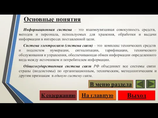 Основные понятия Выход На главную К содержанию В меню раздела Информационная