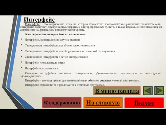 Интерфейс Интерфейс – это сопряжение, стык на котором происходит взаимодействие различных