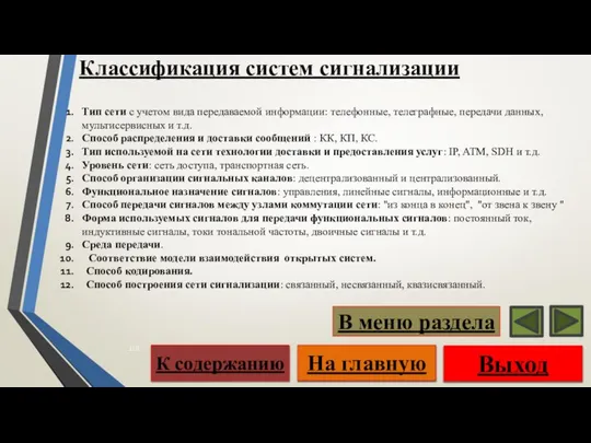 Классификация систем сигнализации Выход На главную К содержанию В меню раздела