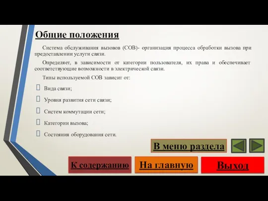 Общие положения Система обслуживания вызовов (СОВ)- организация процесса обработки вызова при