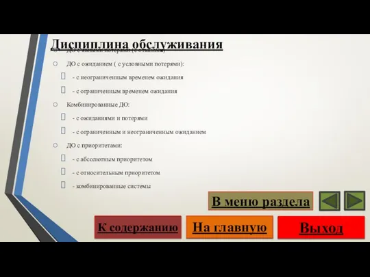 Дисциплина обслуживания ДО с явными потерями (с отказами) ДО с ожиданием