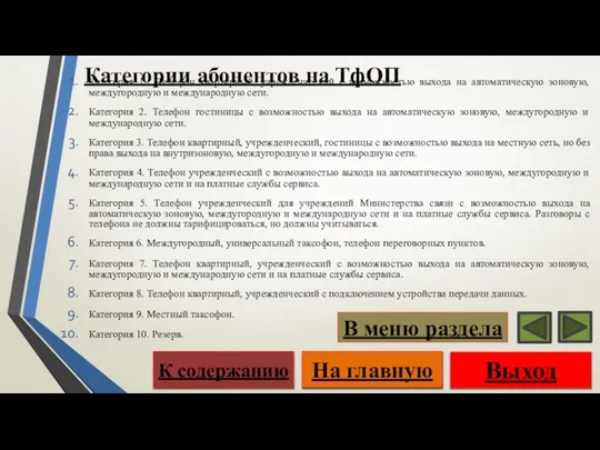 Категории абонентов на ТфОП Категория 1. Телефон квартирный, учрежденческий с возможностью