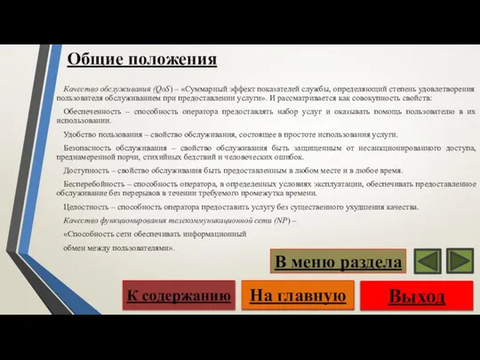 Общие положения Качество обслуживания (QoS) – «Суммарный эффект показателей службы, определяющий