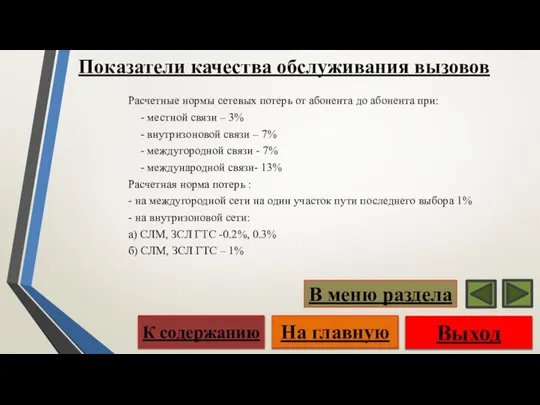 Показатели качества обслуживания вызовов Расчетные нормы сетевых потерь от абонента до