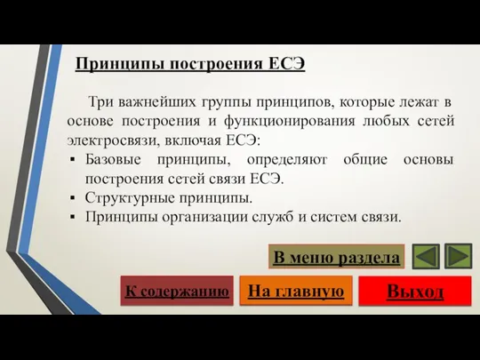 Принципы построения ЕСЭ Три важнейших группы принципов, которые лежат в основе