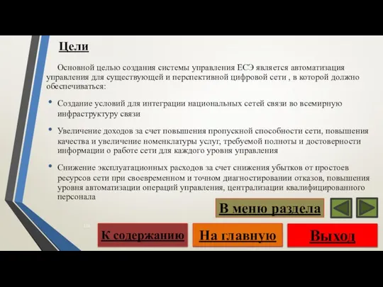 Цели Основной целью создания системы управления ЕСЭ является автоматизация управления для