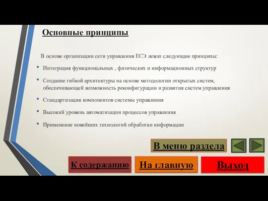 Основные принципы В основе организации сети управления ЕСЭ лежат следующие принципы: