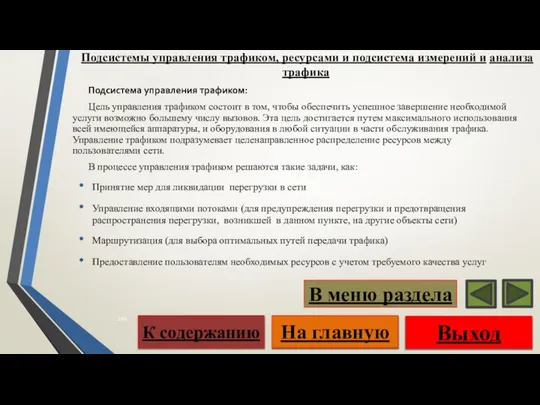 Подсистема управления трафиком: Цель управления трафиком состоит в том, чтобы обеспечить