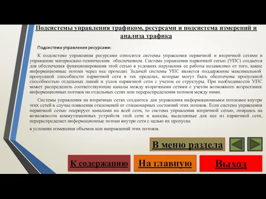 Подсистема управления ресурсами: К подсистеме управления ресурсами относятся системы управления первичной