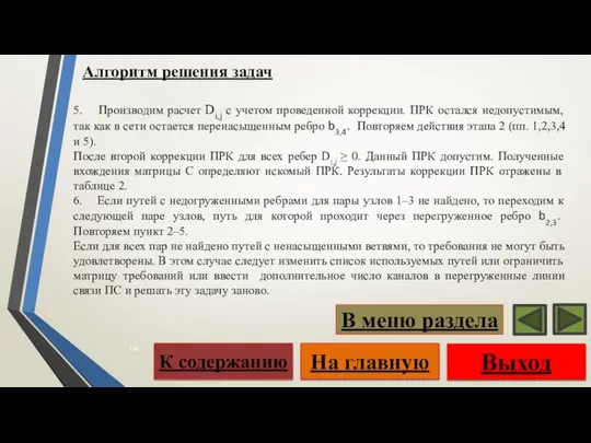 5. Производим расчет Di,j с учетом проведенной коррекции. ПРК остался недопустимым,