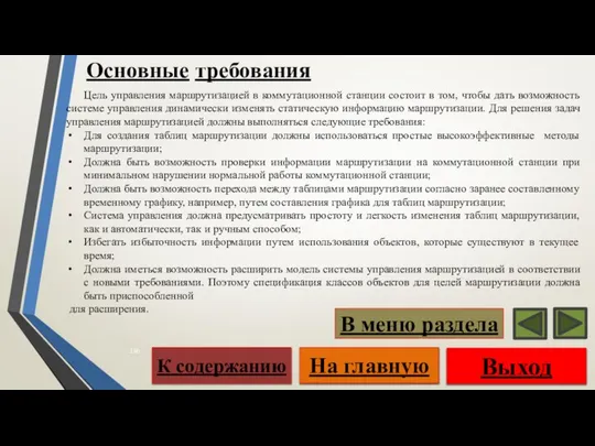 Цель управления маршрутизацией в коммутационной станции состоит в том, чтобы дать