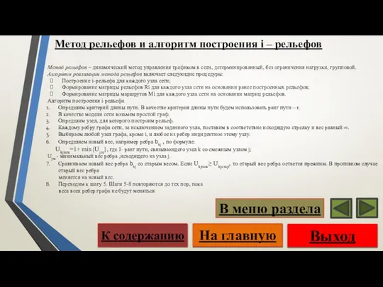 Метод рельефов и алгоритм построения i – рельефов Метод рельефов –