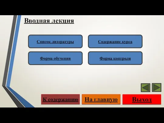 Вводная лекция Выход На главную К содержанию Список литературы Форма обучения Содержание курса Форма контроля