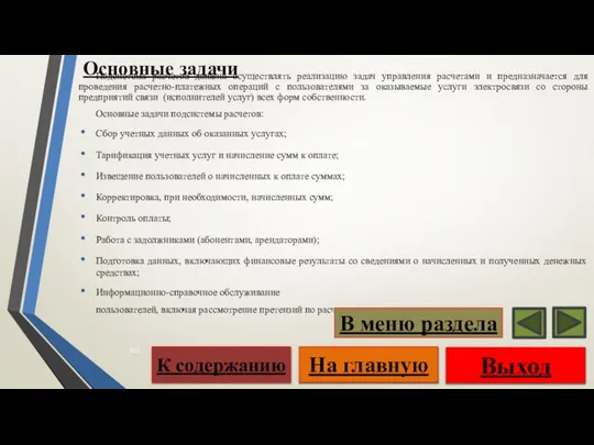 Подсистема расчетов должна осуществлять реализацию задач управления расчетами и предназначается для