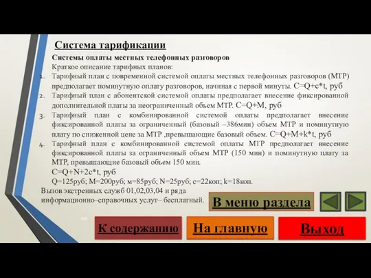 Системы оплаты местных телефонных разговоров Краткое описание тарифных планов: Тарифный план