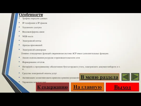 Особенности Современная АСР должна обеспечивать учет использования следующих ресурсов: Телефонного трафика