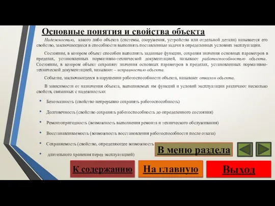 Основные понятия и свойства объекта Надежностью, какого либо объекта (системы, сооружения,