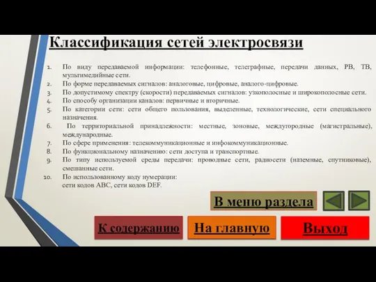 Классификация сетей электросвязи Выход На главную К содержанию В меню раздела