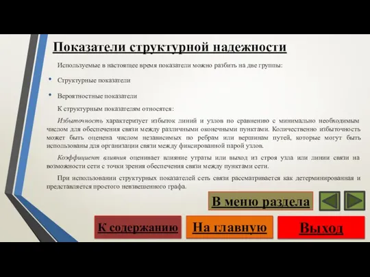 Показатели структурной надежности Используемые в настоящее время показатели можно разбить на