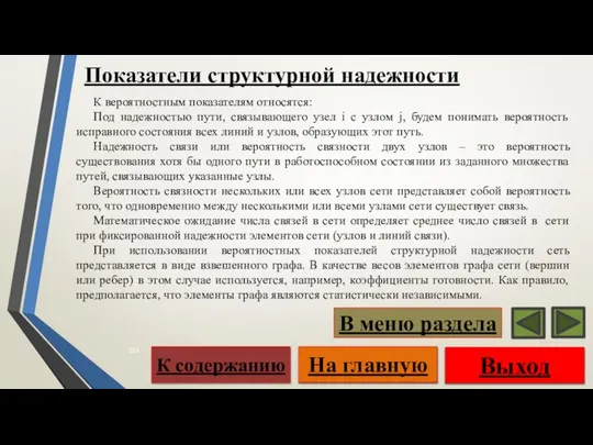 К вероятностным показателям относятся: Под надежностью пути, связывающего узел i с