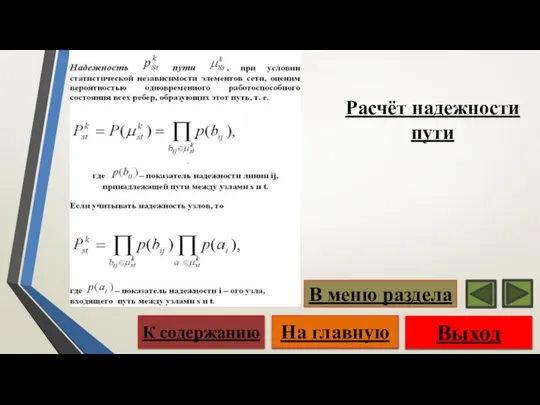 Выход На главную К содержанию В меню раздела Расчёт надежности пути