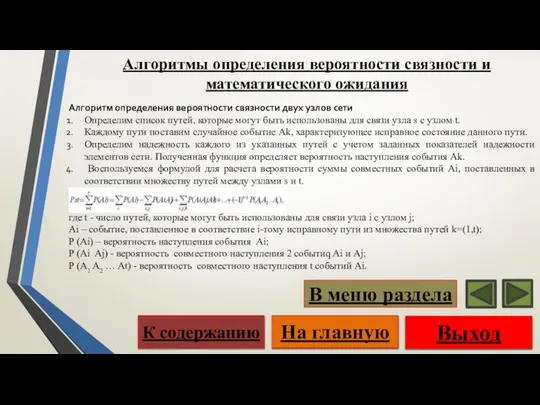 Алгоритмы определения вероятности связности и математического ожидания Алгоритм определения вероятности связности