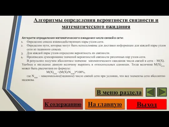 Алгоритм определения математического ожидания числа связей в сети: Определим список взаимодействующих