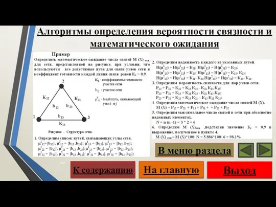 Выход На главную К содержанию В меню раздела Алгоритмы определения вероятности связности и математического ожидания