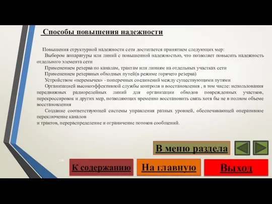 Способы повышения надежности Повышения структурной надежности сети достигается принятием следующих мер: