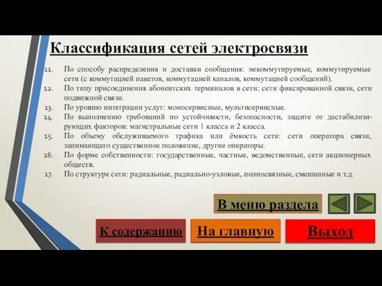 Классификация сетей электросвязи Выход На главную К содержанию В меню раздела