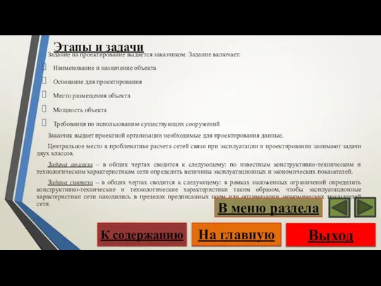 Этапы и задачи Задание на проектирование выдается заказчиком. Задание включает: Наименование