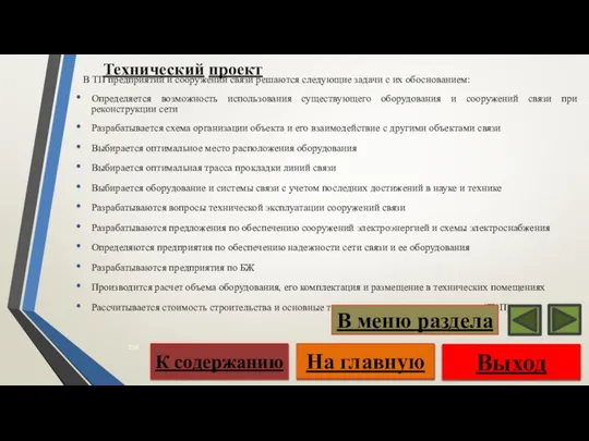 Технический проект В ТП предприятий и сооружений связи решаются следующие задачи