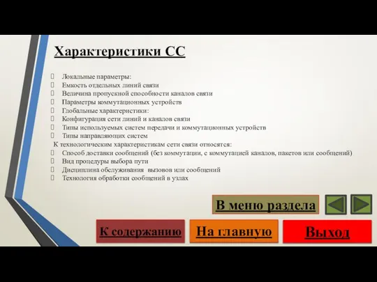 Локальные параметры: Емкость отдельных линий связи Величина пропускной способности каналов связи