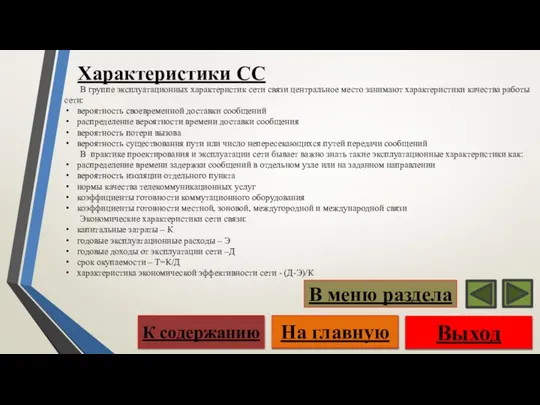 В группе эксплуатационных характеристик сети связи центральное место занимают характеристики качества