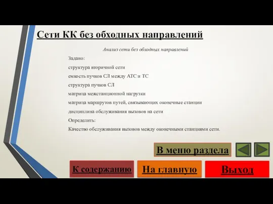 Анализ сети без обходных направлений Задано: структура вторичной сети емкость пучков