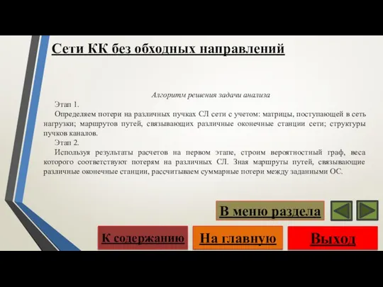 Алгоритм решения задачи анализа Этап 1. Определяем потери на различных пучках