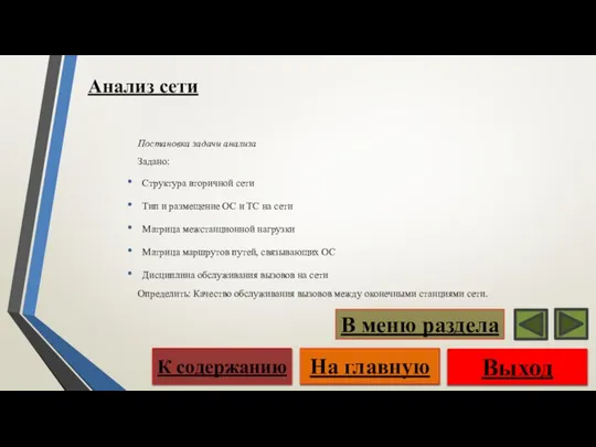 Постановка задачи анализа Задано: Структура вторичной сети Тип и размещение ОС