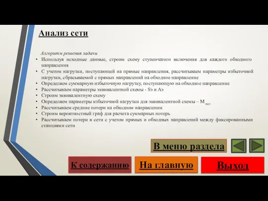 Алгоритм решения задачи Используя исходные данные, строим схему ступенчатого включения для