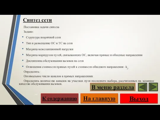 Постановка задачи синтеза Задано: Cтруктура вторичной сети Тип и размещение ОС