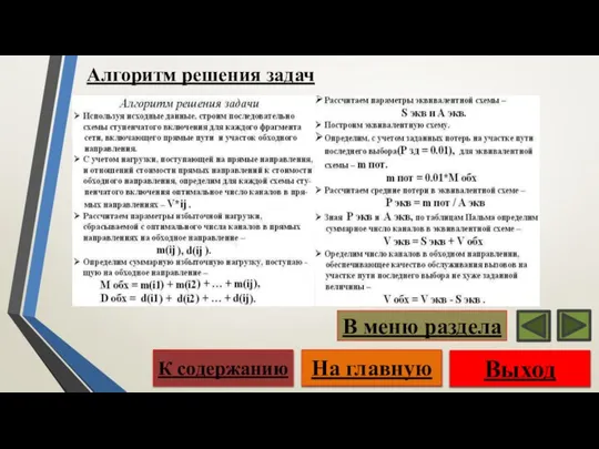 Алгоритм решения задач Выход На главную К содержанию В меню раздела