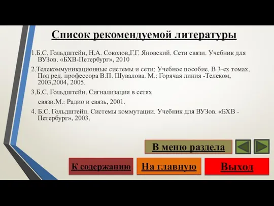 Список рекомендуемой литературы 1.Б.С. Гольдштейн, Н.А. Соколов,Г.Г. Яновский. Сети связи. Учебник