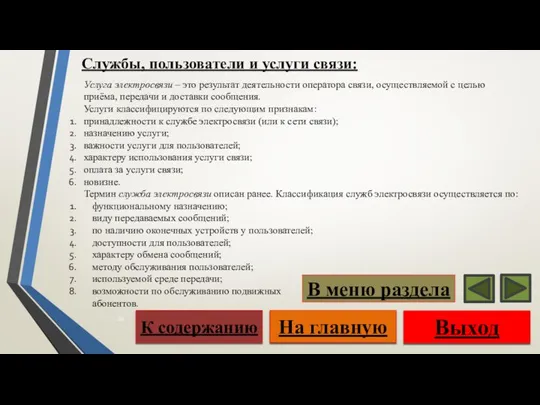 Службы, пользователи и услуги связи: Услуга электросвязи – это результат деятельности