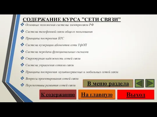 СОДЕРЖАНИЕ КУРСА ”CЕТИ СВЯЗИ” Основные положения системы электросвязи РФ Система телефонной