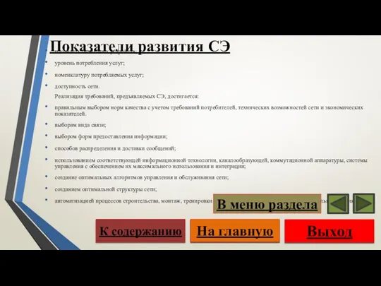 плотность оконечных устройств; уровень потребления услуг; номенклатуру потребляемых услуг; доступность сети.